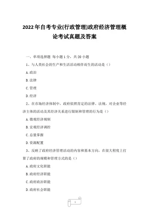 2022年自考专业(行政管理)政府经济管理概论考试真题及答案