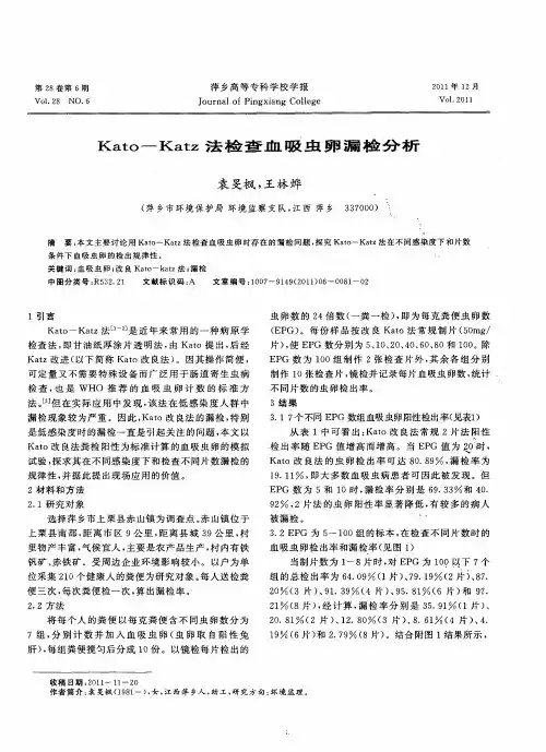 Kato-Katz法检查血吸虫卵漏检分析