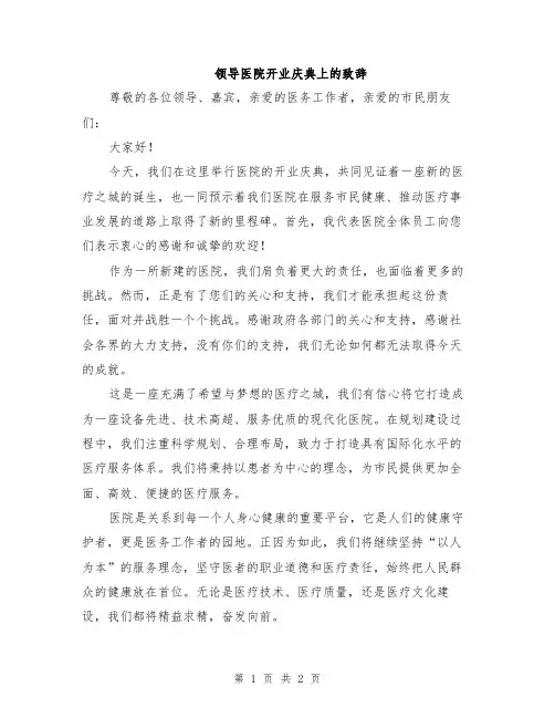 领导医院开业庆典上的致辞