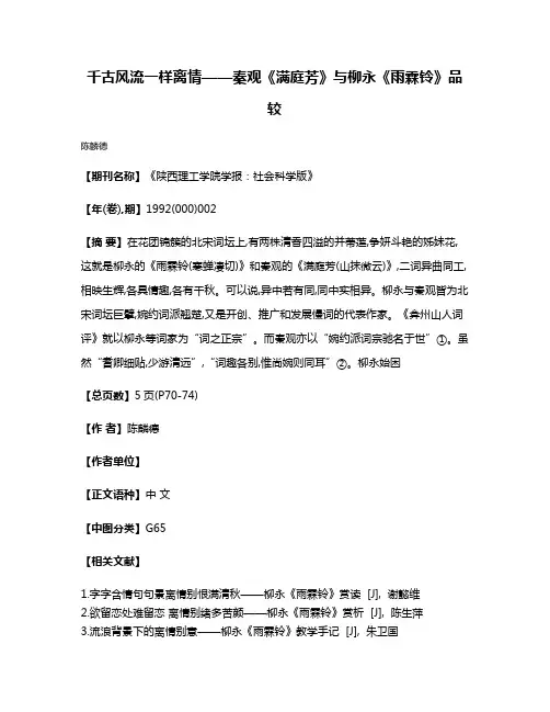 千古风流  一样离情——秦观《满庭芳》与柳永《雨霖铃》品较