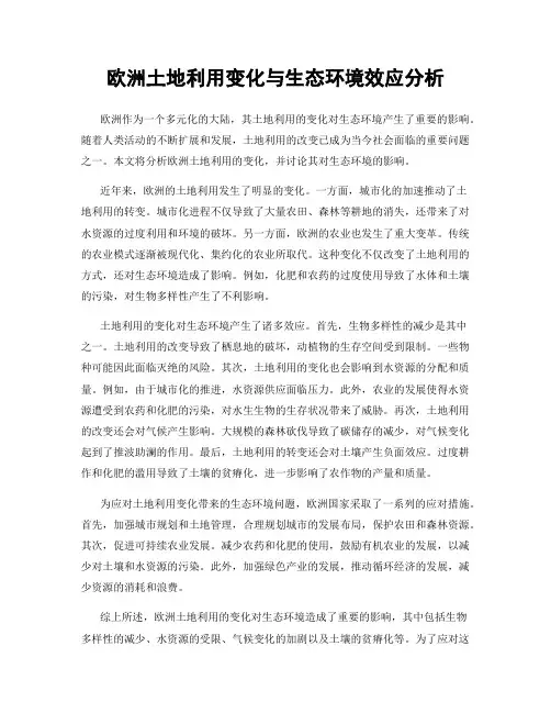 欧洲土地利用变化与生态环境效应分析