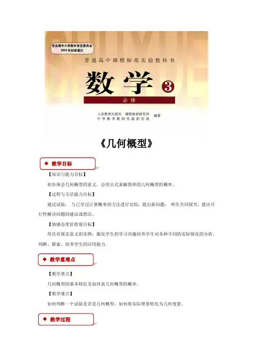 高中数学人教B版必修3 3.3 教学设计 《几何概型》(人教)