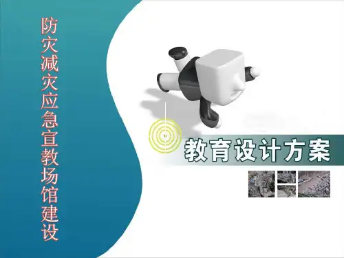防灾减灾应急宣教场馆建设