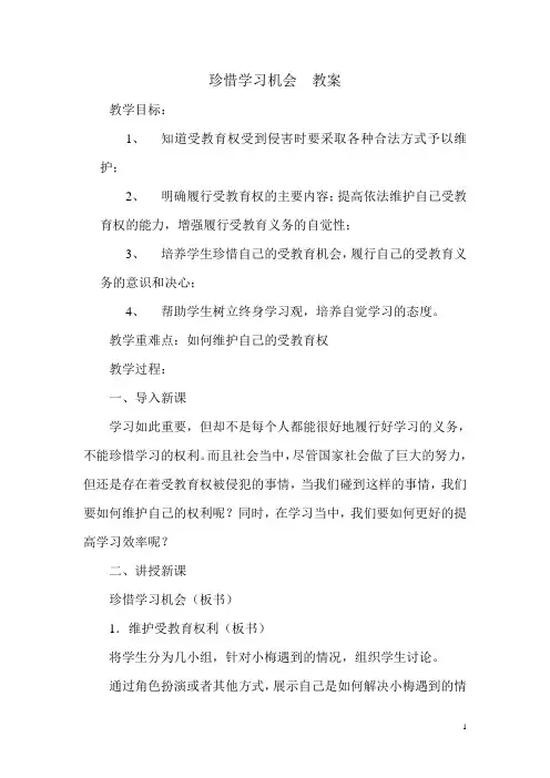 珍惜学习机会  教案