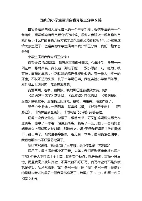经典的小学生演讲自我介绍三分钟5篇