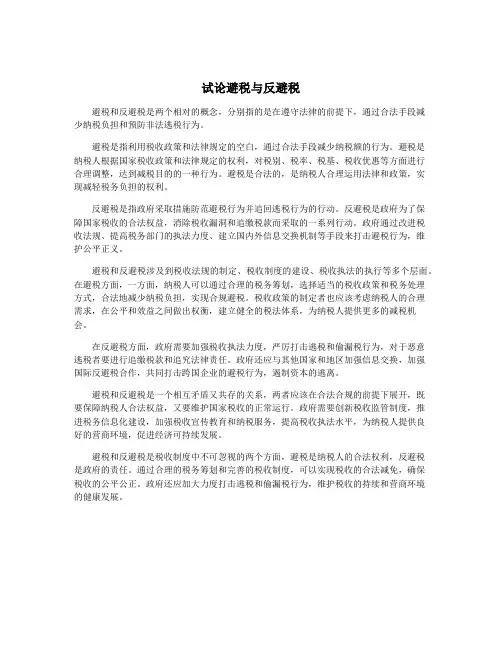 试论避税与反避税