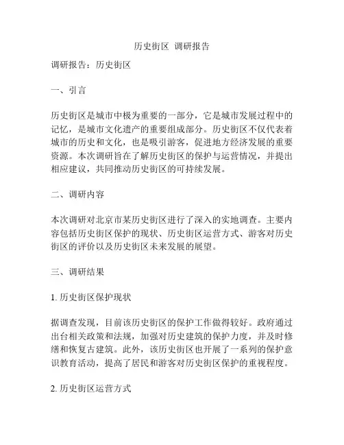 历史街区  调研报告