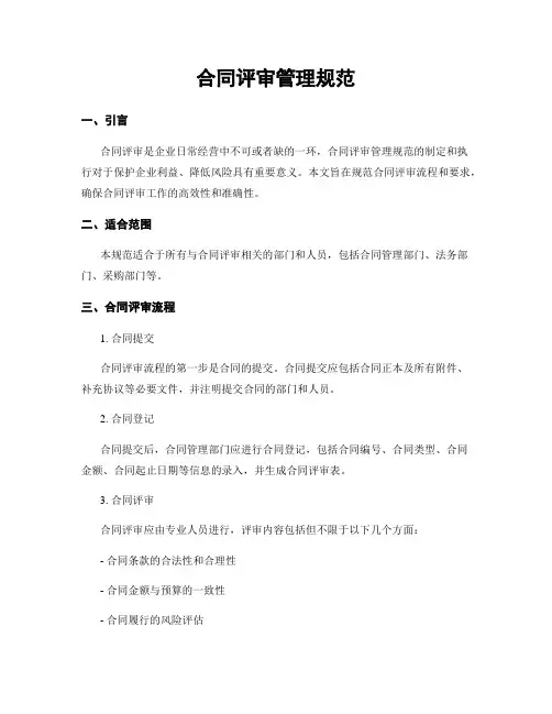 合同评审管理规范