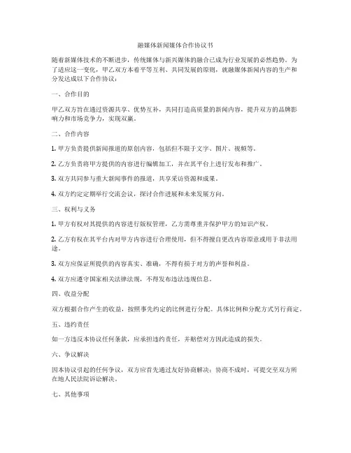 融媒体新闻媒体合作协议书