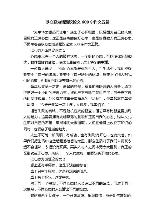 以心态为话题议论文600字作文五篇
