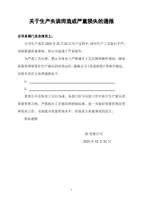 关于生产失误而造成严重损失的通报批评的通知