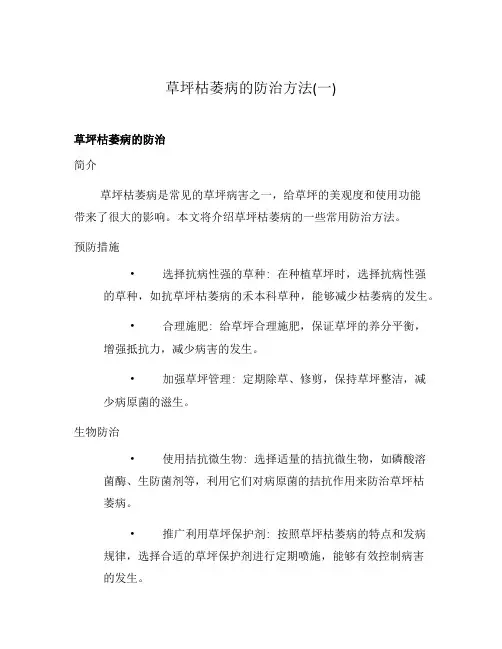 草坪枯萎病的防治方法(一)
