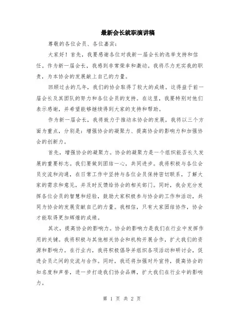最新会长就职演讲稿