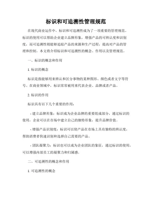 标识和可追溯性管理规范