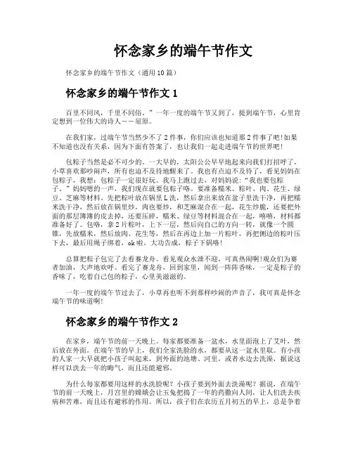 怀念家乡的端午节作文