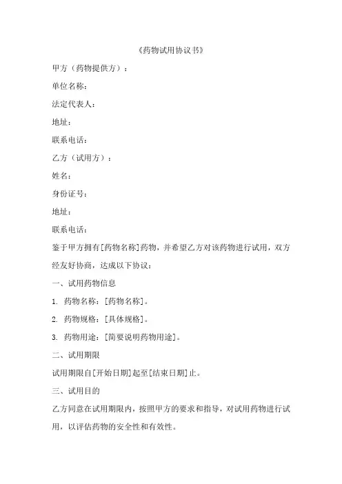 药物试用协议书模板