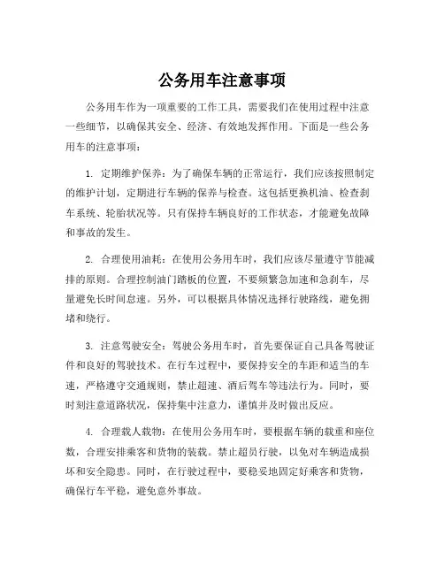 公务用车注意事项
