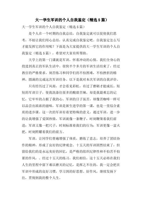 大一学生军训的个人自我鉴定(5篇)