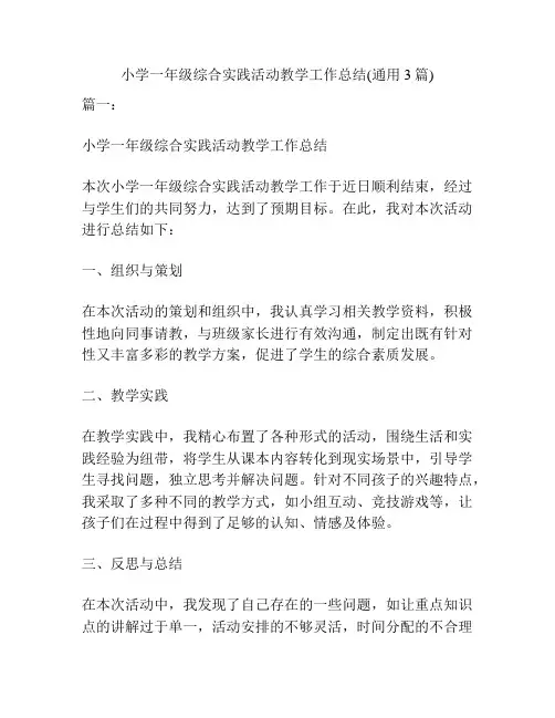 小学一年级综合实践活动教学工作总结(通用3篇)
