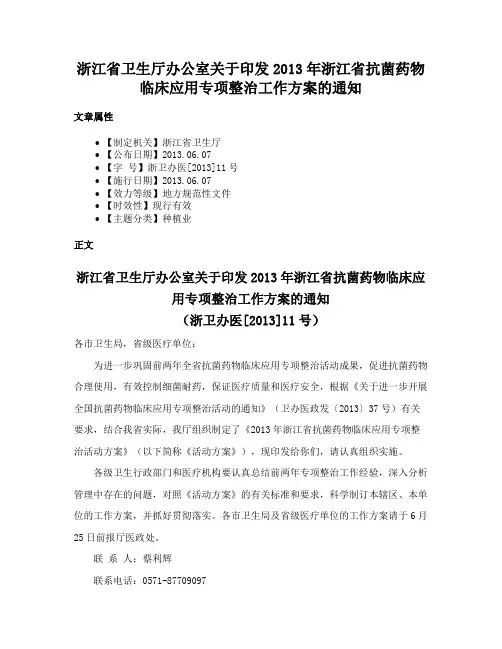 浙江省卫生厅办公室关于印发2013年浙江省抗菌药物临床应用专项整治工作方案的通知