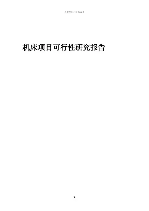 机床项目可行性报告