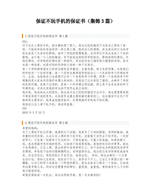保证不玩手机的保证书(集锦3篇)
