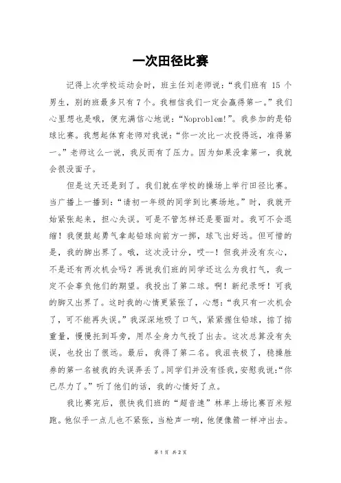 一次田径比赛_六年级作文