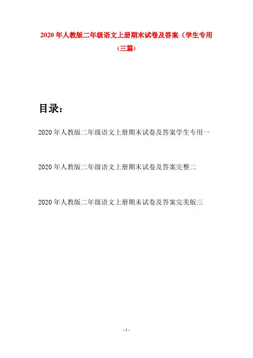 2020年人教版二年级语文上册期末试卷及答案学生专用(三套)