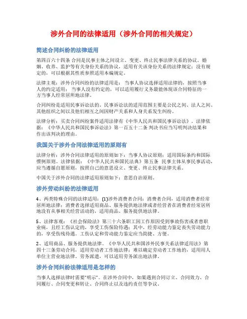 涉外合同的法律适用(涉外合同的相关规定)