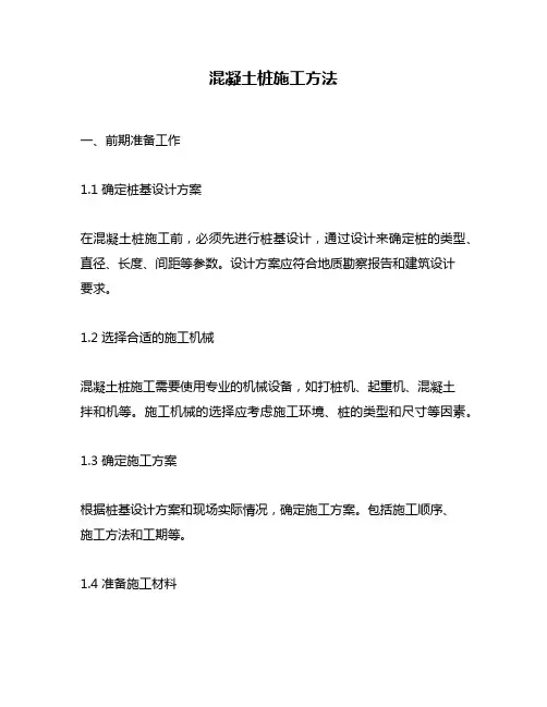 混凝土桩施工方法