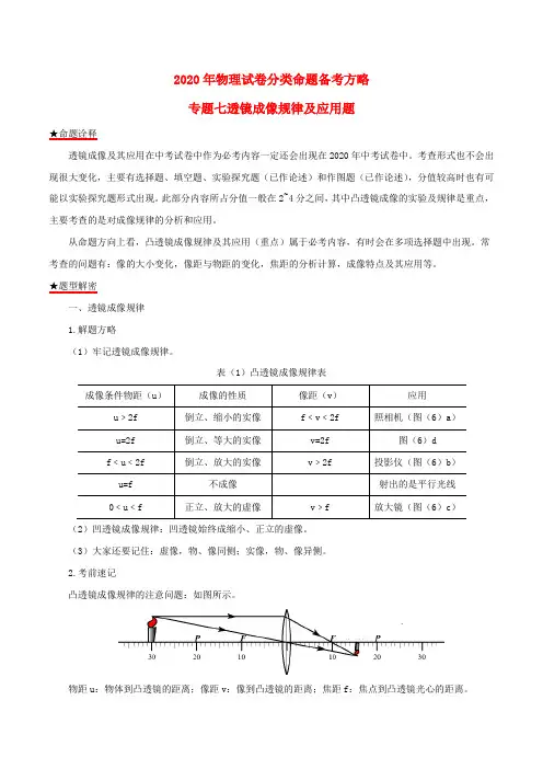 2020年中考物理试题分类命题备考方略专题07透镜成像规律及应用题含解析202005213105
