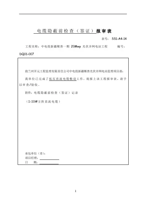 隐蔽工程报审表