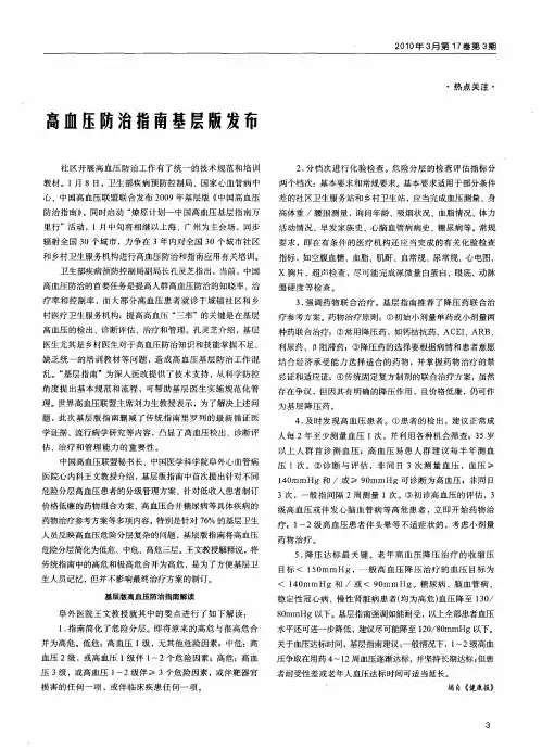 高血压防治指南基层版发布