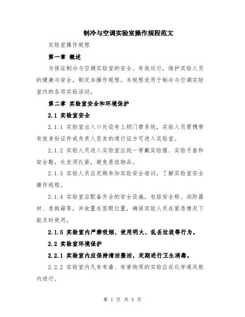 制冷与空调实验室操作规程范文
