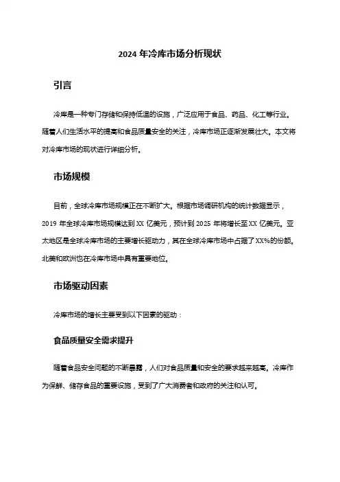 2024年冷库市场分析现状