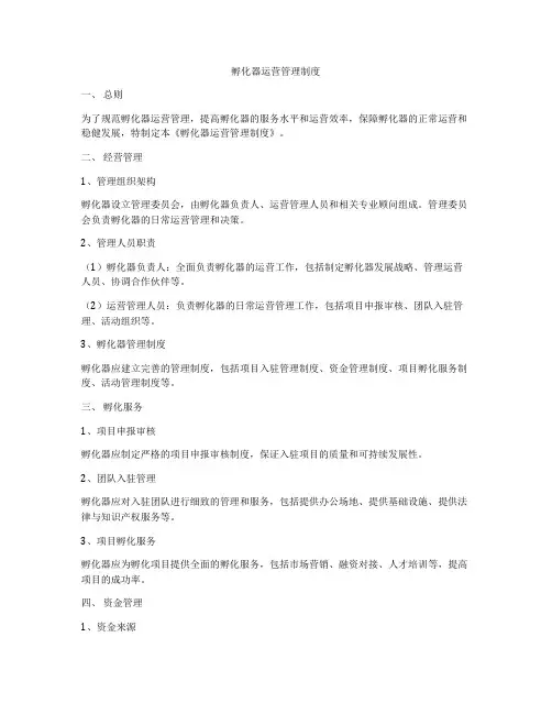 孵化器运营管理制度