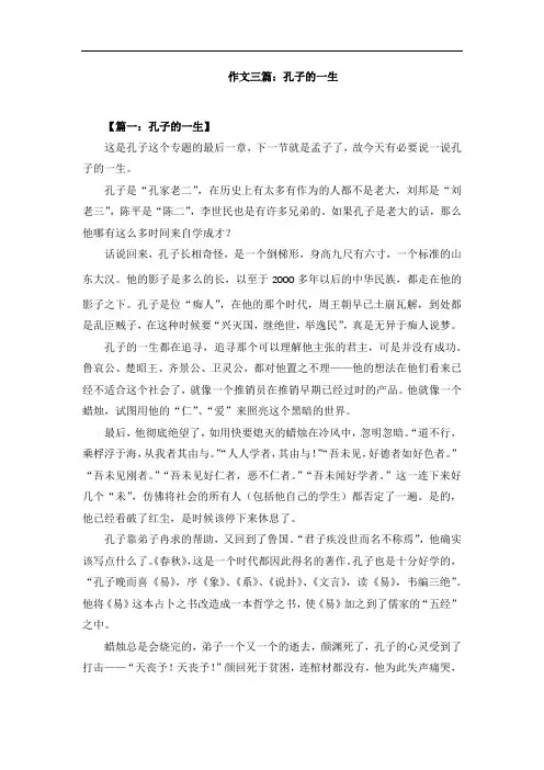 作文三篇：孔子的一生