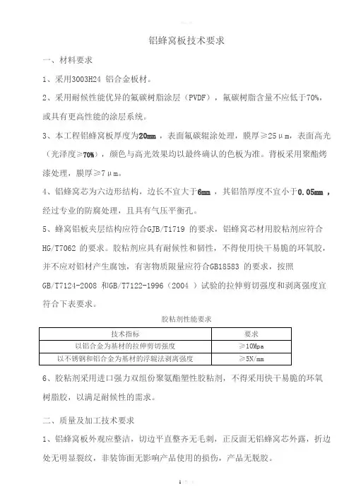铝蜂窝板技术要求7.2