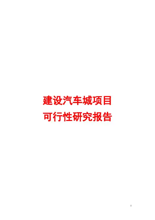 汽车城建设项目可行性研究报告