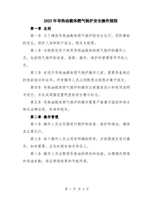 2023年导热油载体燃气锅炉安全操作规程