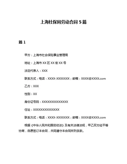 上海社保局劳动合同5篇