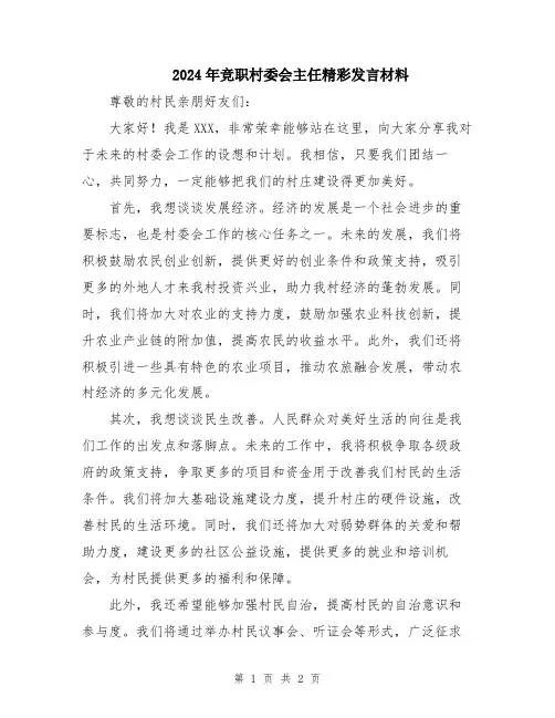 2024年竞职村委会主任精彩发言材料