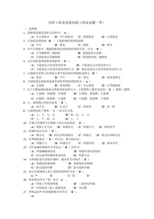 电焊工职业技能初级工理论试题答