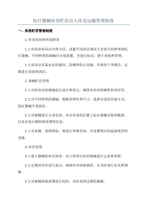 医疗器械库房贮存出入库及运输管理制度