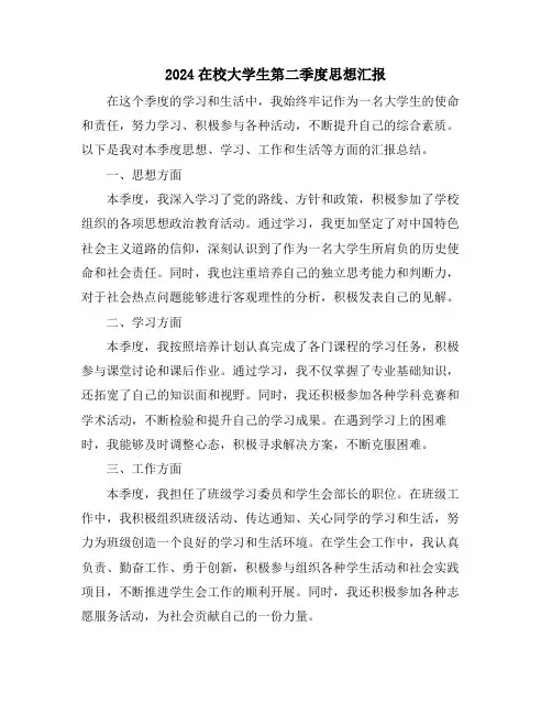 2024在校大学生第二季度思想汇报