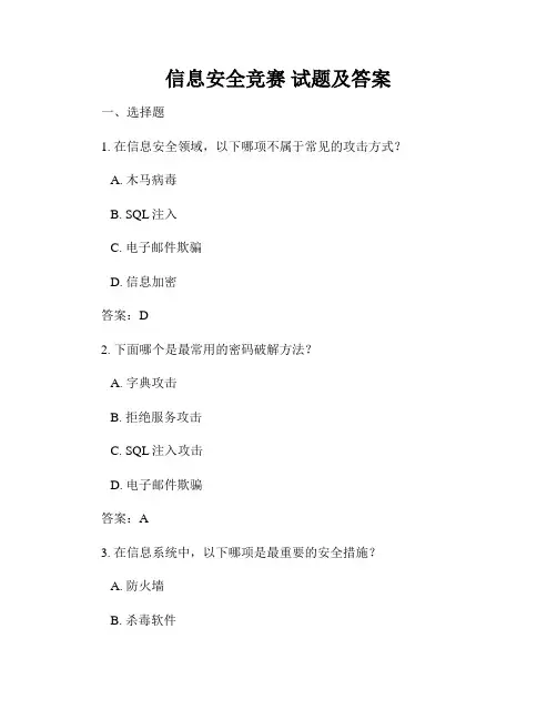 信息安全竞赛 试题及答案