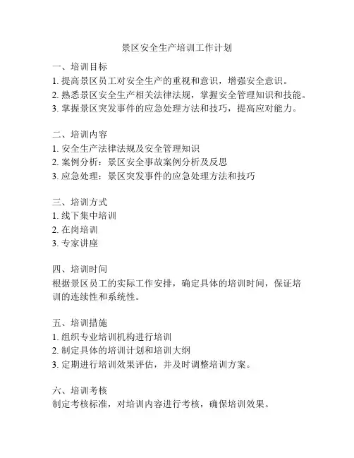 景区安全生产培训工作计划