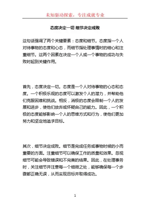 态度决定一切 细节决定成败
