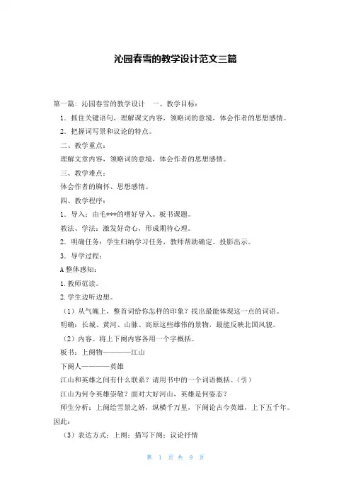 沁园春雪的教学设计范文三篇