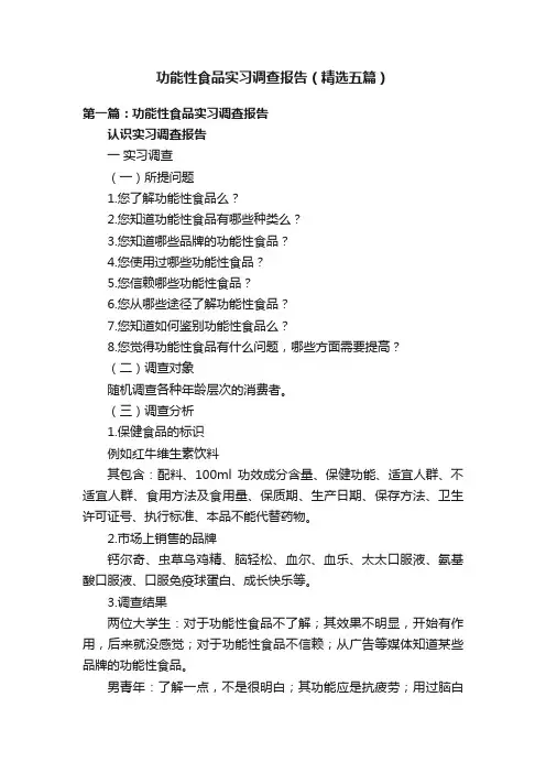 功能性食品实习调查报告（精选五篇）